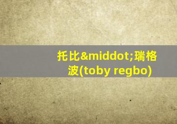 托比·瑞格波(toby regbo)